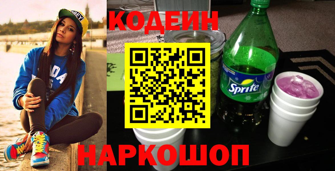 Кодеиновый сироп Lean Purple Drank  Вход с VPN  Киселёвск 