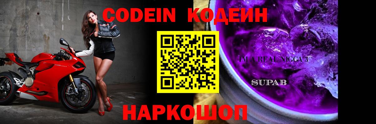 Кодеин Purple Drank Киселёвск